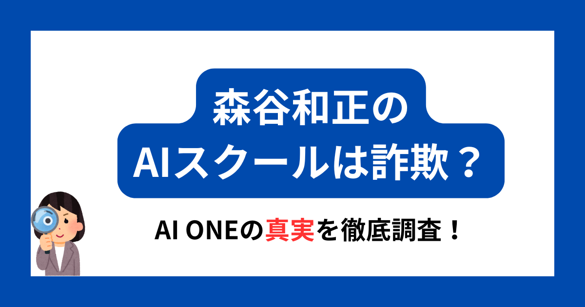 森谷和正 AI　スクール　詐欺　アイキャッチ